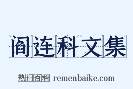 阎连科文集是什么意思的图片